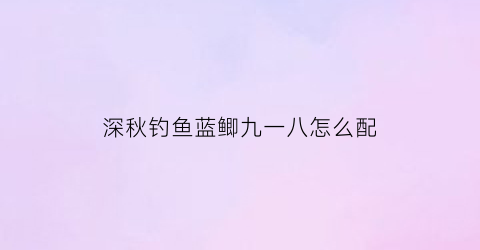 深秋钓鱼蓝鲫九一八怎么配