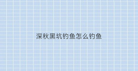 深秋黑坑钓鱼怎么钓鱼(深秋黑坑怎么钓鲤鱼)
