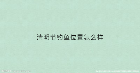 清明节钓鱼位置怎么样(清明节左右钓鱼)
