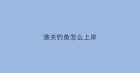 渔夫钓鱼怎么上岸