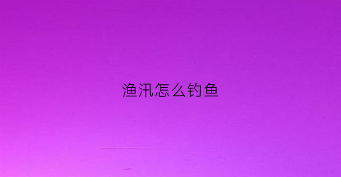 渔汛怎么钓鱼(渔汛一号钓鲫鱼窝料配方大全)