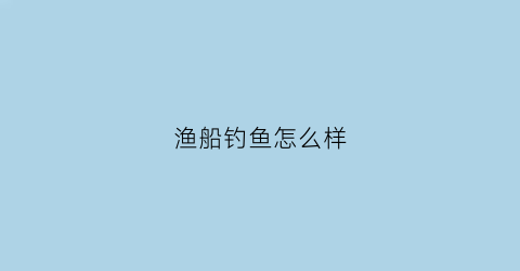 渔船钓鱼怎么样