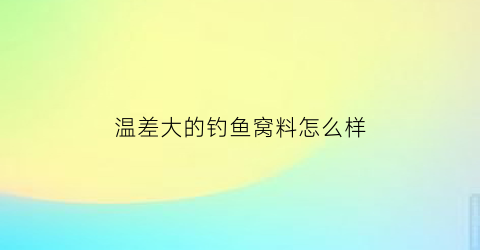 温差大的钓鱼窝料怎么样(温差大怎么选钓位)