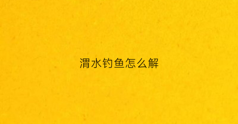 渭水钓鱼怎么解(渭水钓鱼解签)