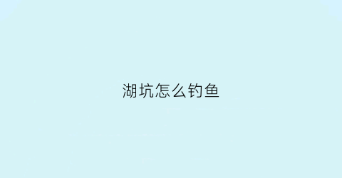 湖坑怎么钓鱼