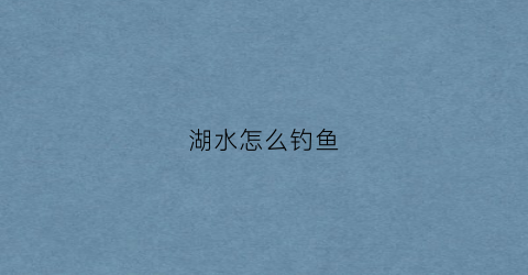 湖水怎么钓鱼