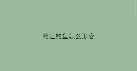 湘江钓鱼怎么形容