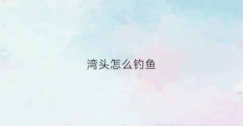 湾头怎么钓鱼(湾头水库钓鱼)