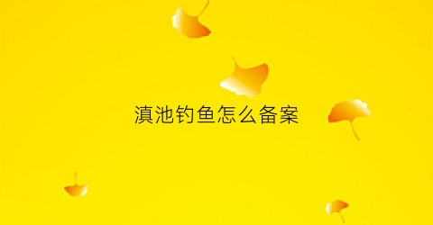 滇池钓鱼怎么备案(昆明2020滇池钓鱼行为)