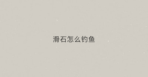滑石怎么钓鱼