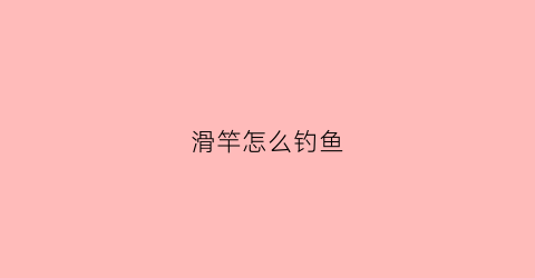 滑竿怎么钓鱼