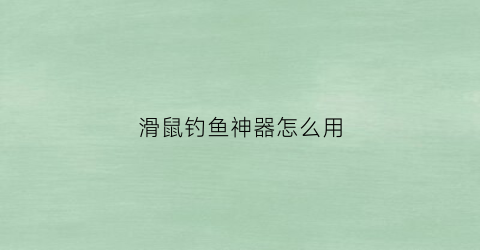 滑鼠钓鱼神器怎么用