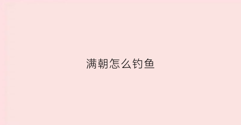 满朝怎么钓鱼(满潮钓鱼好吗)