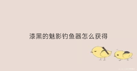 漆黑的魅影钓鱼器怎么获得(口袋妖怪漆黑的魅影50钓鱼竿在哪里得)