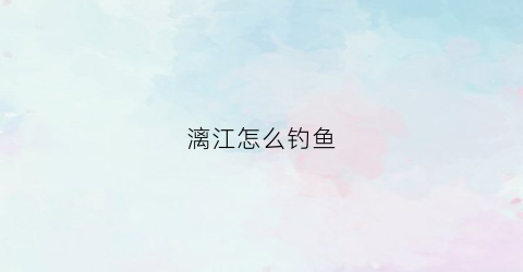 漓江怎么钓鱼(漓江有没有鱼)