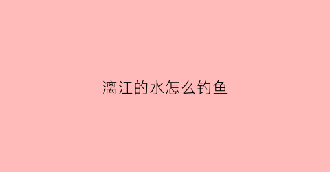 漓江的水怎么钓鱼