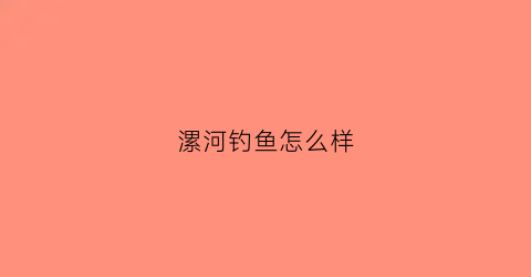 漯河钓鱼怎么样