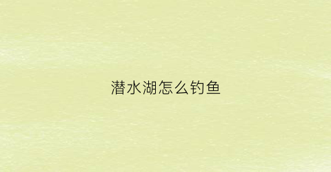 潜水湖怎么钓鱼(潜水钓鲤鱼怎么钓)