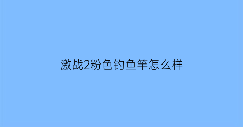 激战2粉色钓鱼竿怎么样(激战2粉色水下武器)