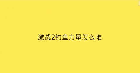 “激战2钓鱼力量怎么堆(激战2静水钓竿)