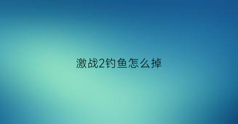 激战2钓鱼怎么掉