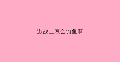 激战二怎么钓鱼啊