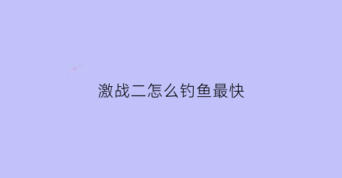 激战二怎么钓鱼最快