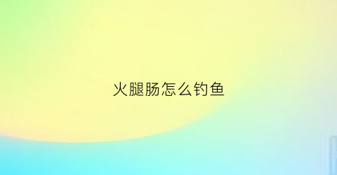 火腿肠怎么钓鱼