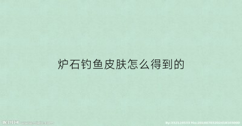炉石钓鱼皮肤怎么得到的(炉石钓鱼吧套牌)