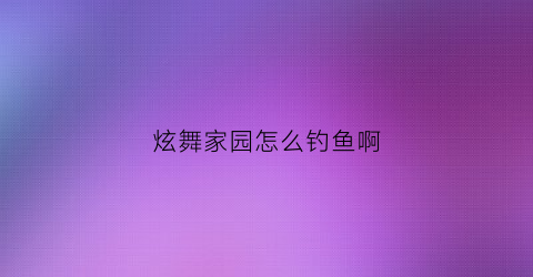 炫舞家园怎么钓鱼啊