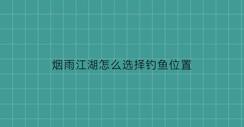 烟雨江湖怎么选择钓鱼位置