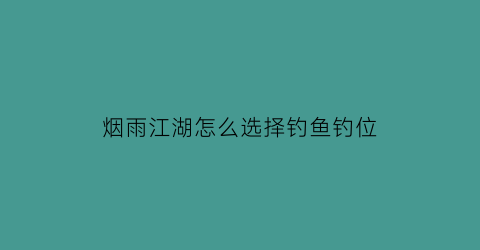 烟雨江湖怎么选择钓鱼钓位