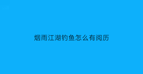 烟雨江湖钓鱼怎么有阅历