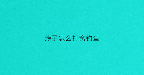 燕子怎么打窝钓鱼(燕子怎么打窝钓鱼呢)