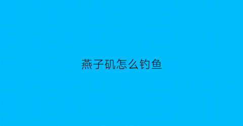 燕子矶怎么钓鱼(航拍燕子矶)