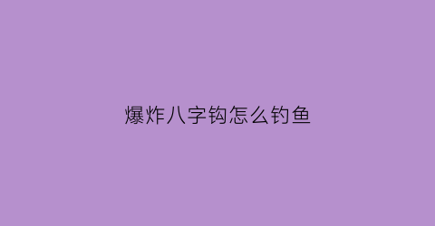 “爆炸八字钩怎么钓鱼(八爪爆炸钩怎么用)