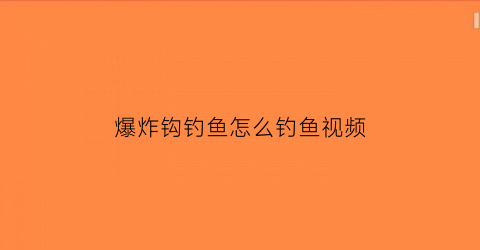 爆炸钩钓鱼怎么钓鱼视频
