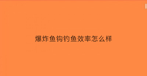 “爆炸鱼钩钓鱼效率怎么样(爆炸钩钓大鱼视频)