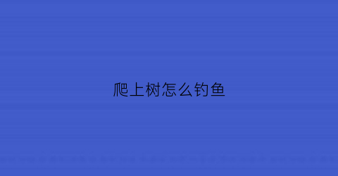 爬上树怎么钓鱼