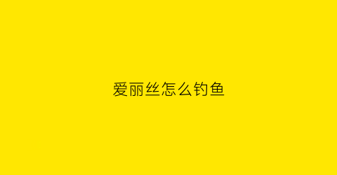 爱丽丝怎么钓鱼(onaho爱丽丝如何)