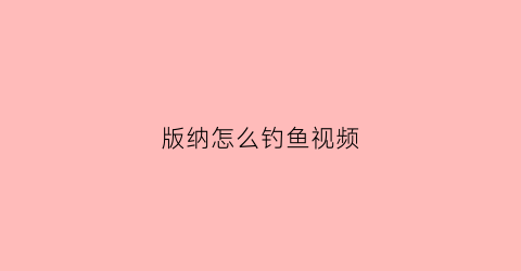 版纳怎么钓鱼视频(西双版纳钓鱼好地方)