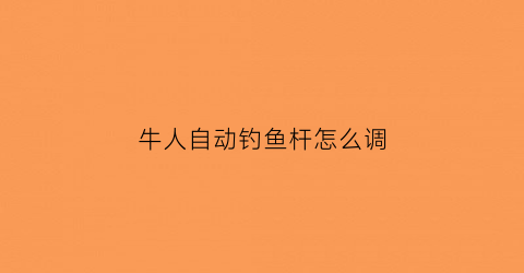 牛人自动钓鱼杆怎么调