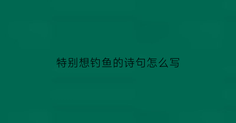 特别想钓鱼的诗句怎么写