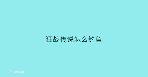 狂战传说怎么钓鱼