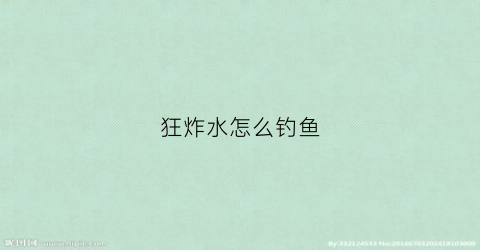 狂炸水怎么钓鱼(炸水的鱼怎么钓)