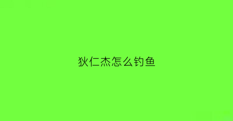 狄仁杰怎么钓鱼(狄仁杰这么打)