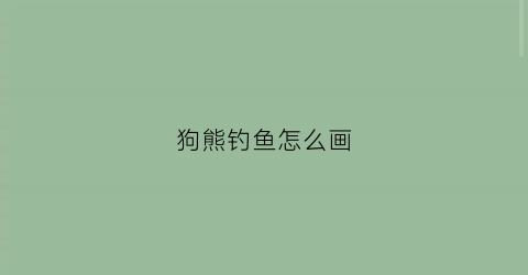狗熊钓鱼怎么画(熊钓鱼简笔画)