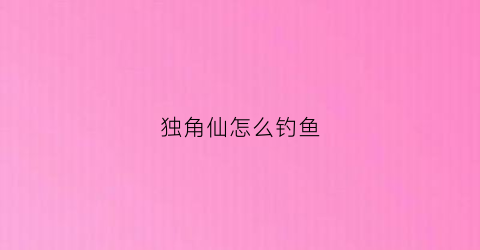 独角仙怎么钓鱼(独角仙的窝在哪里)