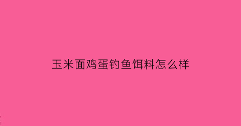 玉米面鸡蛋钓鱼饵料怎么样