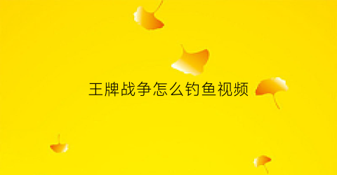 王牌战争怎么钓鱼视频(王牌战争刷新点)